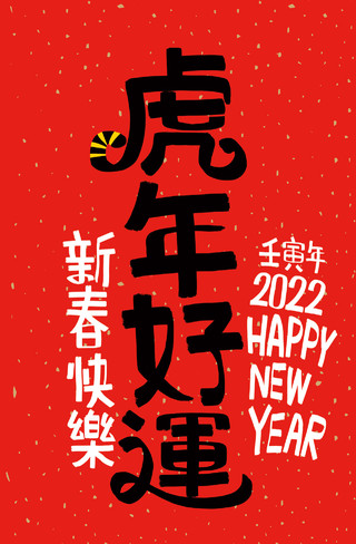 2022年新年快乐虎年好运艺术字毛笔字元素背景
